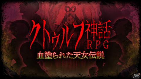 呪われた赤い夜に秘められた真実とは―「クトゥルフ神話RPG 血塗られた天女伝説」のSwitch版が4月21日に配信の画像1