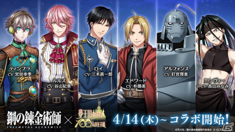 「夢王国と眠れる 100人の王子様」にて「鋼の錬金術師 FULLMETAL ALCHEMIST」とのコラボが開始！の画像1