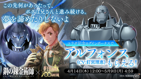 「夢王国と眠れる 100人の王子様」にて「鋼の錬金術師 FULLMETAL ALCHEMIST」とのコラボが開始！の画像5