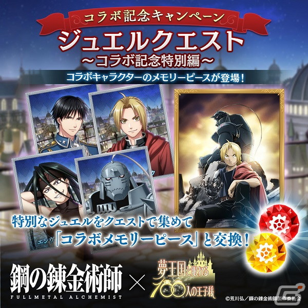 「夢王国と眠れる 100人の王子様」にて「鋼の錬金術師 FULLMETAL ALCHEMIST」とのコラボが開始！の画像10