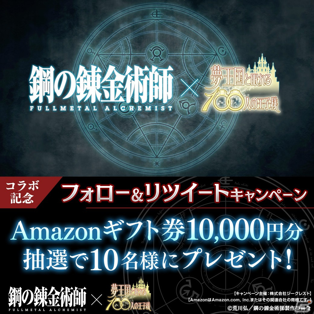 「夢王国と眠れる 100人の王子様」にて「鋼の錬金術師 FULLMETAL ALCHEMIST」とのコラボが開始！の画像2