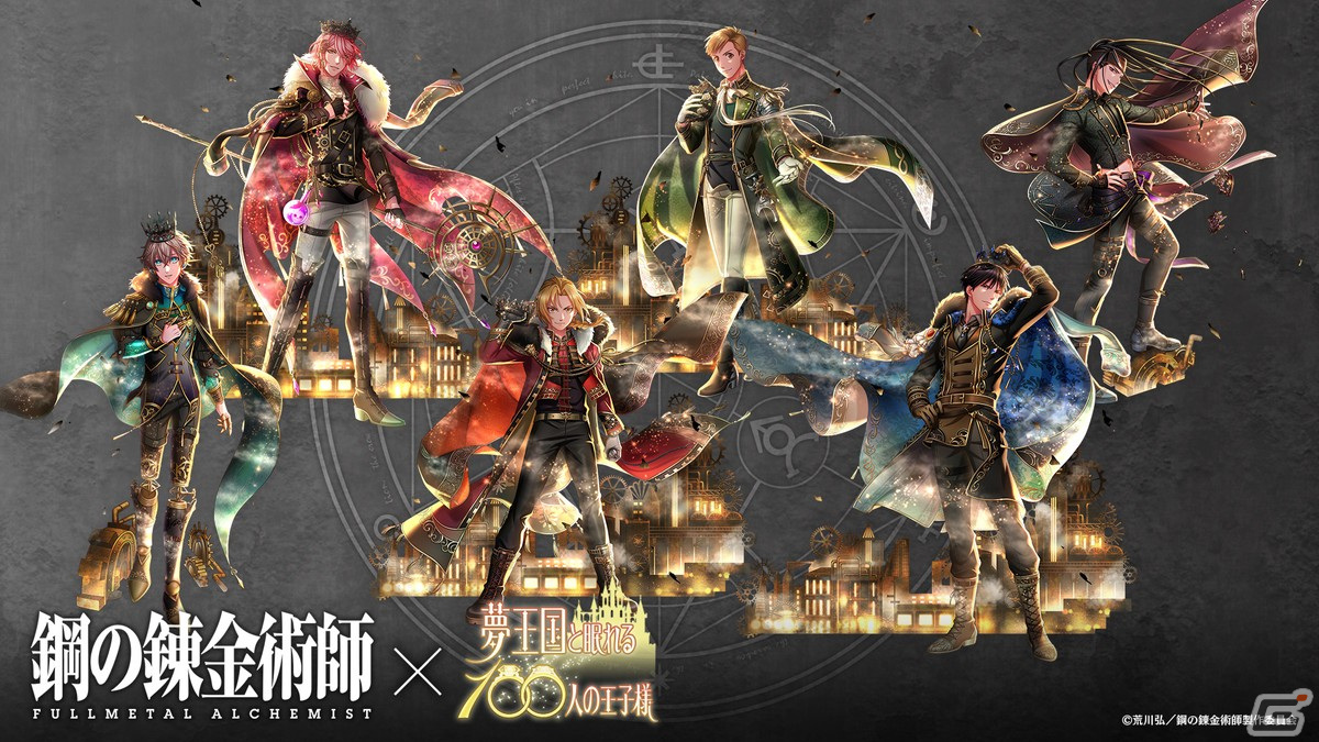 「夢王国と眠れる 100人の王子様」にて「鋼の錬金術師 FULLMETAL ALCHEMIST」とのコラボが開始！の画像3