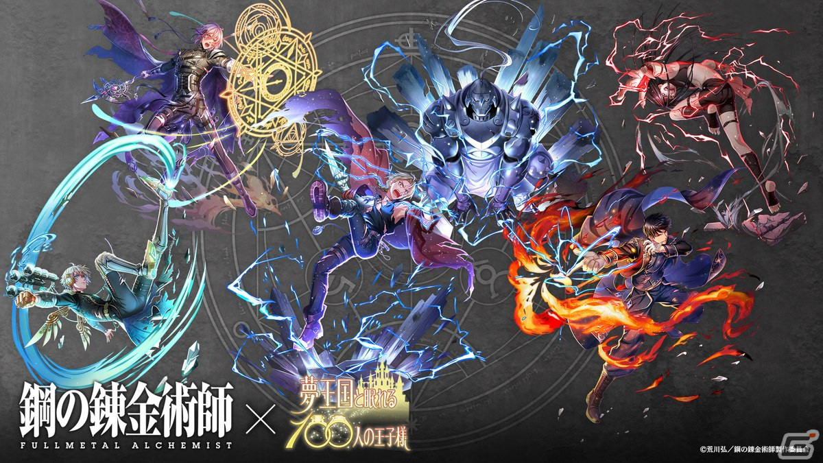 「夢王国と眠れる 100人の王子様」にて「鋼の錬金術師 FULLMETAL ALCHEMIST」とのコラボが開始！の画像4