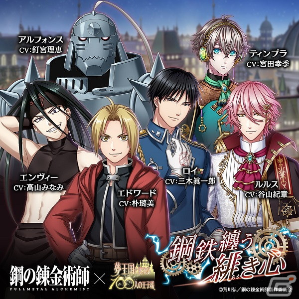 「夢王国と眠れる 100人の王子様」にて「鋼の錬金術師 FULLMETAL ALCHEMIST」とのコラボが開始！の画像8