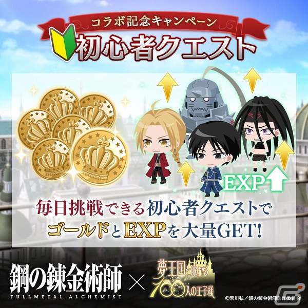 「夢王国と眠れる 100人の王子様」にて「鋼の錬金術師 FULLMETAL ALCHEMIST」とのコラボが開始！の画像9