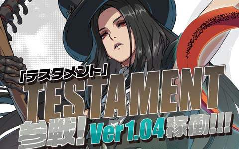 AC版「GUILTY GEAR -STRIVE-」にてテスタメントを追加するアップデートVer1.04が4月15日に実施！