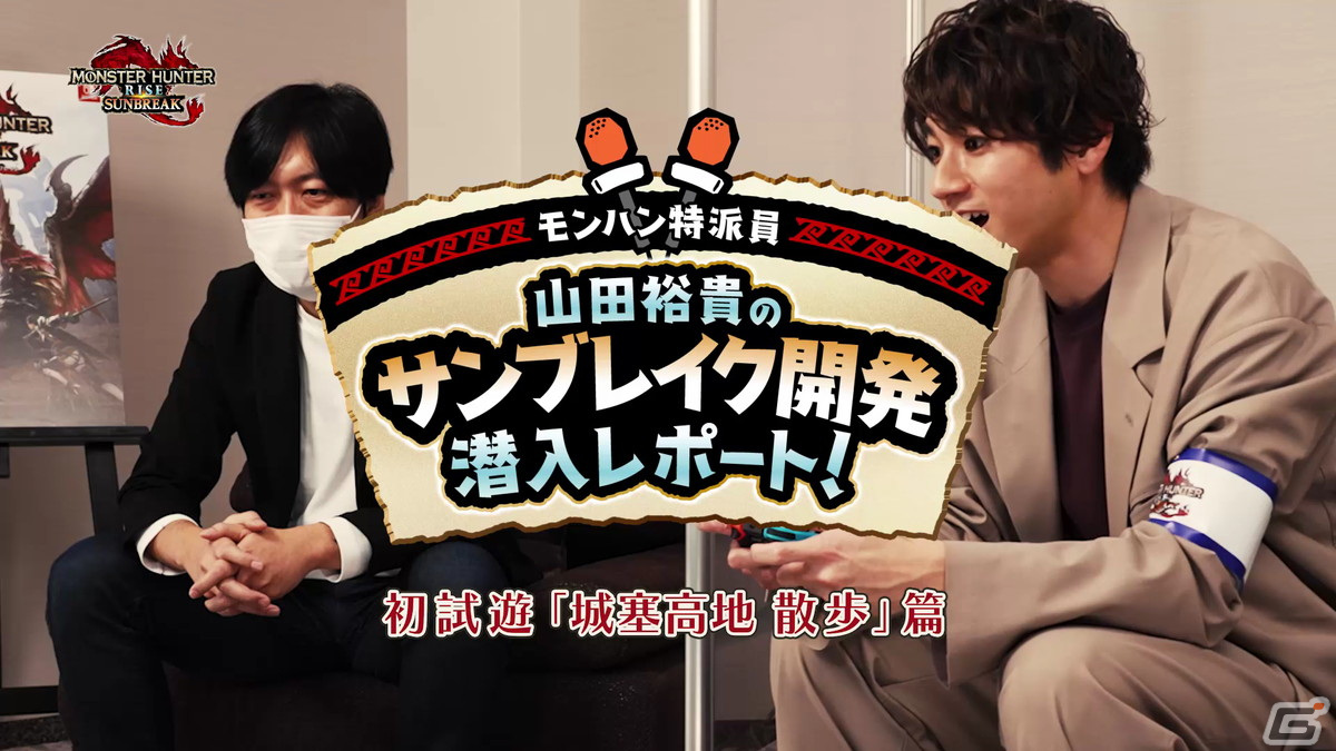山田裕貴さんが「モンスターハンターライズ：サンブレイク」を初試遊した「開発潜入レポート」第4回が公開！の画像1