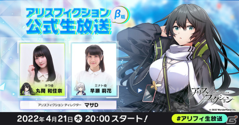 「アリスフィクション」初の公式生放送が4月21日に決定！丸岡和佳奈さん、早瀬莉花さんが出演の画像1