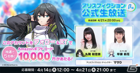「アリスフィクション」初の公式生放送が4月21日に決定！丸岡和佳奈さん、早瀬莉花さんが出演の画像4