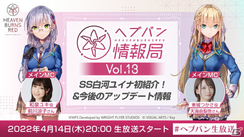 「ヘブバン情報局 Vol.13」が4月14日20時より放送！新スタイルSS［Awakening Iris］白河ユイナを実機プレイで紹介の画像1