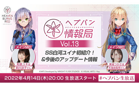 「ヘブバン情報局 Vol.13」が4月14日20時より放送！新スタイルSS［Awakening Iris］白河ユイナを実機プレイで紹介