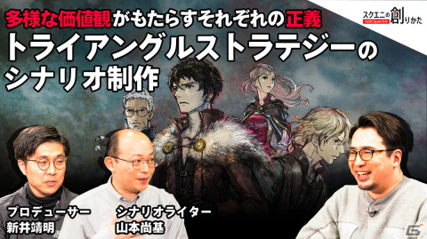 「トライアングルストラテジー」のシナリオ制作などが語られる「スクエニの創りかた」最新回が4月15日に公開！の画像1