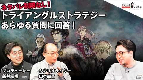 「トライアングルストラテジー」のシナリオ制作などが語られる「スクエニの創りかた」最新回が4月15日に公開！の画像2