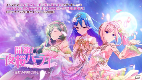 「ラピスリライツ」期間限定イベント「開演！夜桜パーティー」が開催！桜召喚にはロゼッタ、あるふぁが登場の画像1