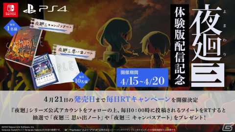 発売日まで毎日キャンパスアートなどのグッズが当たる「夜廻三」体験版配信記念RTキャンペーンが開催！の画像1