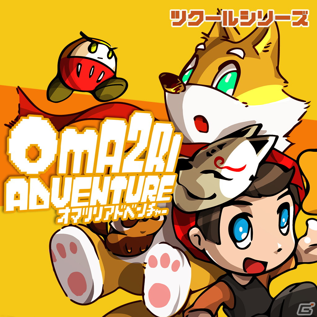 簡単操作で気軽に遊べるジャンプアクション！「ツクールシリーズ オマツリアドベンチャー」がSwitch向けに配信開始の画像6