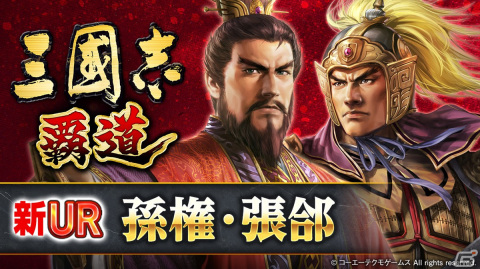 「三國志 覇道」にて4月アップデートが実施！新たなUR武将として孫権と張郃が登場の画像1