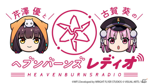 「ヘブンバーンズレッド」公式ラジオ番組「芹澤優と古賀葵のヘブンバーンズレディオ」が5月7日より毎週土曜21時10分頃から放送！の画像1