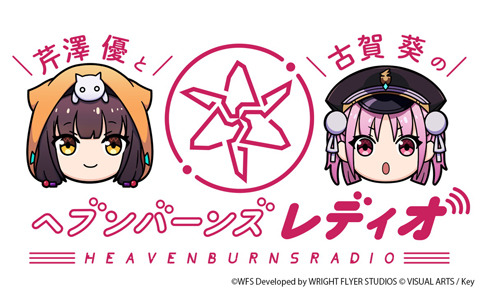 「ヘブンバーンズレッド」公式ラジオ番組「芹澤優と古賀葵のヘブンバーンズレディオ」が5月7日より毎週土曜21時10分頃から放送！