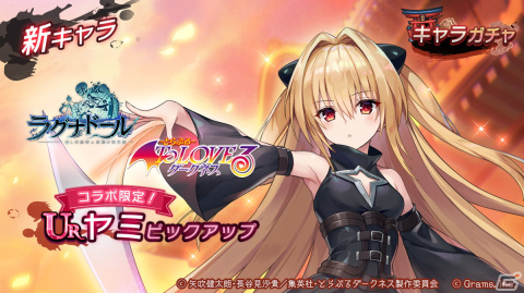 「ラグナドール 妖しき皇帝と終焉の夜叉姫」に「To LOVEる -とらぶる- ダークネス」からヤミが参戦！の画像2