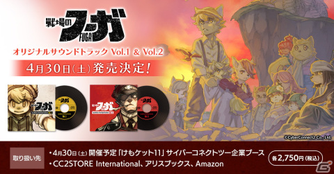 「戦場のフーガ」のオリジナルサウンドトラック Vol.1＆Vol.2が4月30日に発売！「けもケット11」の企業ブースでも販売予定の画像1