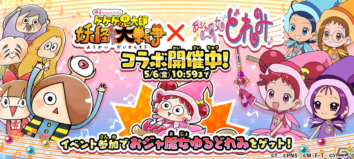 「ゆるゲゲ」にて「おジャ魔女どれみ」コラボが開始！新たにおジャ魔女おんぷやゆる～くなったはづきとあいこが登場の画像1