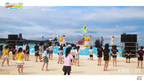 「めんそーれ沖縄！ポケんちゅ集合チュウ！」沖縄県うるま市出身のバンド・HYによる宮古島紹介映像が公開！イベントの最新情報も紹介の画像4