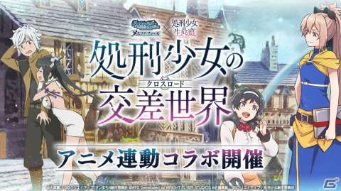 「ダンメモ」にて「処刑少女の生きる道」とのアニメ連動コラボが開催！初回無料11連ガチャや高難易度バトルイベントが実施の画像1