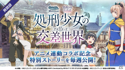 「ダンメモ」にて「処刑少女の生きる道」とのアニメ連動コラボが開催！初回無料11連ガチャや高難易度バトルイベントが実施の画像2
