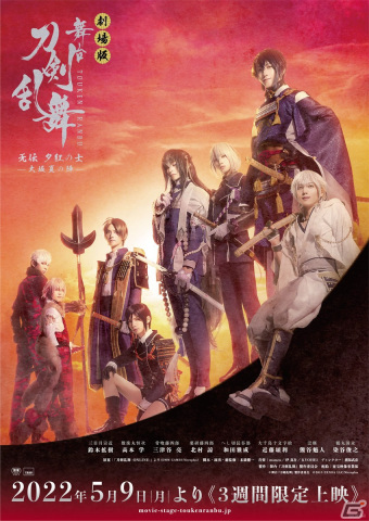 「劇場版 舞台『刀剣乱舞』无伝 夕紅の士 -大坂夏の陣-」予告篇映像と公式サイトが公開！入場者特典「限定生フィルム」の情報もの画像1