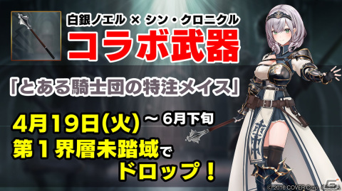 「シン・クロニクル」白銀ノエルさんをイメージしたコラボ武器「とある騎士団の特注メイス」が4月19日に実装決定！の画像1