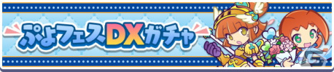 「ぷよぷよ!!クエスト」ぷよフェスキャラクターが大集合する「ぷよフェスDXガチャ」が開催！の画像1