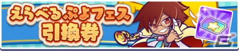 「ぷよぷよ!!クエスト」ぷよフェスキャラクターが大集合する「ぷよフェスDXガチャ」が開催！の画像8