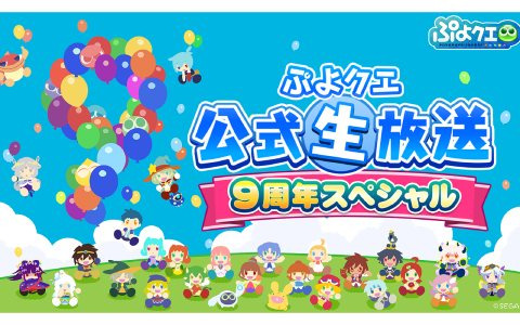 「ぷよぷよ!!クエスト」ぷよフェスキャラクターが大集合する「ぷよフェスDXガチャ」が開催！