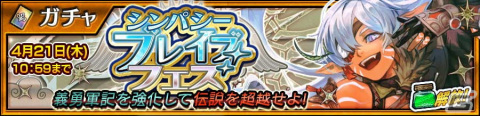 「チェインクロニクル」にて「シンパシーブレイブフェス」が開催！義勇軍記が解放され共鳴必殺・共鳴アビリティを持つヌヴィエムが登場の画像1