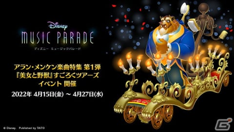 「ディズニー ミュージックパレード」アラン・メンケン氏の楽曲で遊べるイベントの第1弾「美女と野獣」すごろくツアーズ」が開催！の画像1
