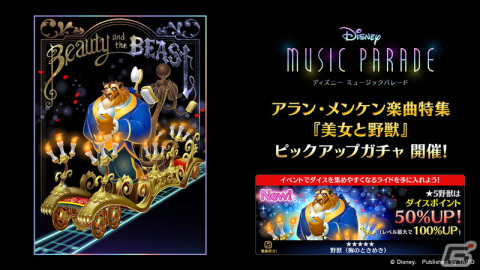 「ディズニー ミュージックパレード」アラン・メンケン氏の楽曲で遊べるイベントの第1弾「美女と野獣」すごろくツアーズ」が開催！の画像3