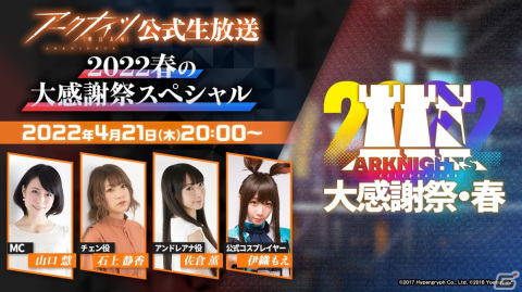 「アークナイツ公式生放送～2022春の大感謝祭スペシャル～」が4月21日に配信！石上静香さんや佐倉薫さんらがゲスト出演の画像1