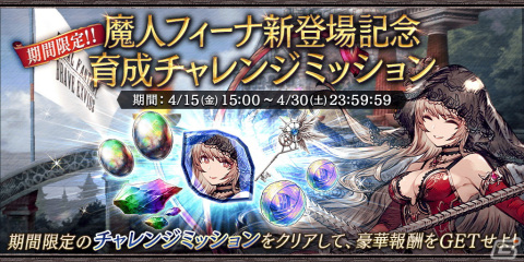 「FFBE幻影戦争」に魔人フィーナ（CV：水瀬いのり）が参戦！FFBE6.5周年キャンペーンも開催の画像5