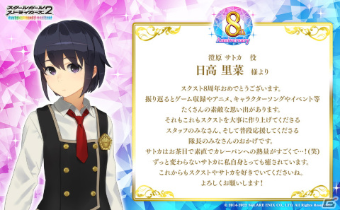 「スクールガールストライカーズ2」日高里菜さんや沢城みゆきさんらキャスト陣37名からの8周年お祝いメッセージが公開！の画像1