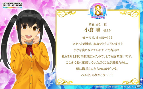 「スクールガールストライカーズ2」日高里菜さんや沢城みゆきさんらキャスト陣37名からの8周年お祝いメッセージが公開！の画像5