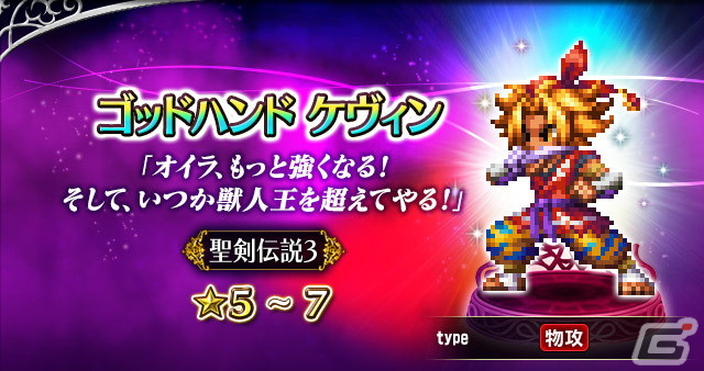 「FFBE」にて「聖剣伝説 ECHOES of MANA」応援キャンペーンが開催！「聖剣伝説」シリーズコラボユニット16体が再登場の画像9