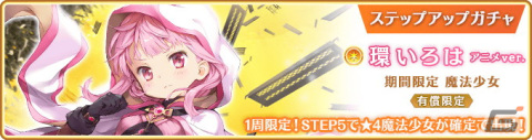 「マギアレコード」4月18日より「リリース1700日記念キャンペーン」が開催！新魔法少女「環いろは アニメver.」も登場の画像12