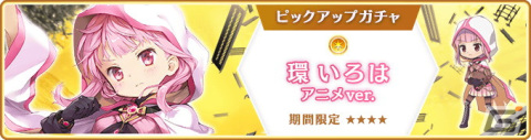 「マギアレコード」4月18日より「リリース1700日記念キャンペーン」が開催！新魔法少女「環いろは アニメver.」も登場の画像8