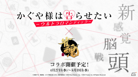 「雀魂」4月27日よりTVアニメ「かぐや様は告らせたい-ウルトラロマンティック-」とのコラボが開催！の画像1
