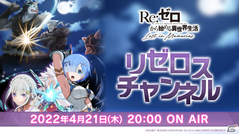 「Re:ゼロから始める異世界生活 Lost in Memories」の公式放送「リゼロスチャンネル」第14回が4月21日に配信！の画像1