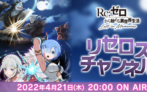 「Re:ゼロから始める異世界生活 Lost in Memories」の公式放送「リゼロスチャンネル」第14回が4月21日に配信！