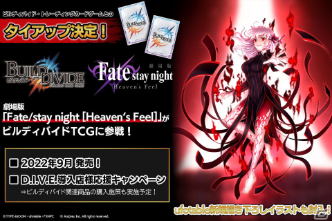 「ビルディバイド・トレーディングカードゲーム」にて劇場版「Fate/stay night［Heaven's Feel］」とのタイアップが決定！の画像1