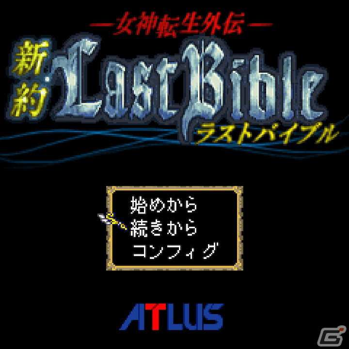 「GMODEアーカイブス+ 女神転生外伝 新約ラストバイブル」がSwitch向けに配信決定! Gamer 「GMODEアーカイブス+ 女神転生外伝 新約ラストバイブル」がSwitch向けに配信決定! Gamer