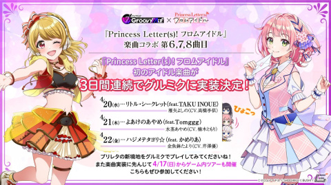 「グルミク」で「Princess Letter(s)! フロムアイドル」との楽曲コラボ第6～8曲目が4月20日より順次追加の画像1